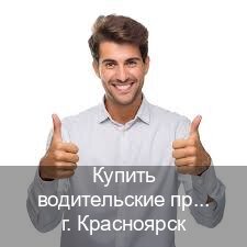 Помощь с корочки в г. Красноярск (Купить водительские права категории E в Красноярске — Для иностранцев и приезжих) - инструктор Евгений 63