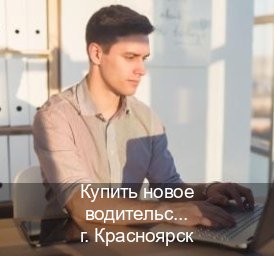 Помощь с удостоверение в г. Красноярск (Купить новое водительское удостоверение в Красноярске — Белая схема) - инструктор Олег 3