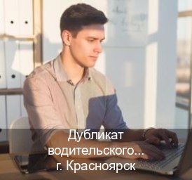 Получить права в г. Красноярск (Дубликат водительского купить в Красноярске — Возврат ВУ) - инструктор Алексей 79