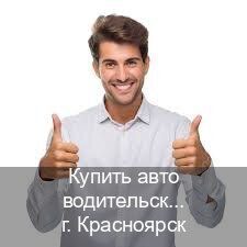 Сделать права в г. Красноярск (Купить авто водительские права в Красноярске — Под ключ за 2-3 дня) - инструктор Игорь 50