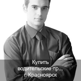 Сделать документы в г. Красноярск (Купить водительские права на трактор в Красноярске — С участием учебного центра) - инструктор Максим 80