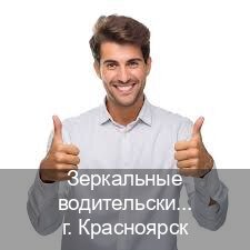 Оформление документы в г. Красноярск (Зеркальные водительские права купить в Красноярске — Под ключ срочно) - инструктор Андрей 71