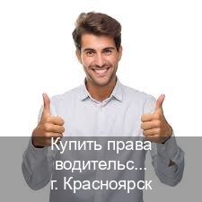 Сделать документы в г. Красноярск (Купить права водительские в Красноярске) - инструктор Сергей 70
