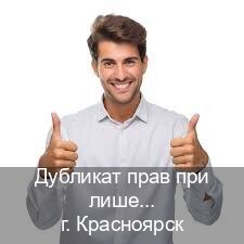 Легальные права в г. Красноярск (Дубликат прав при лишении купить в Красноярске — Для всех регионов) - инструктор Олег 80