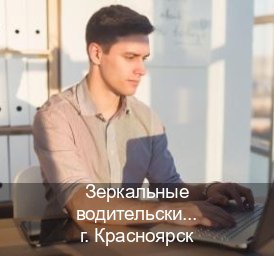 Оформление корочки в г. Красноярск (Зеркальные водительские права купить в Красноярске — Под ключ срочно) - инструктор Игорь 83