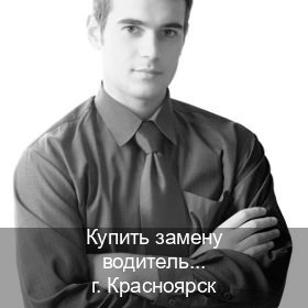 Сделать корочки в г. Красноярск (Купить замену водительского удостоверения в Красноярске — Гарантия юридической чистоты) - инструктор Артем 12